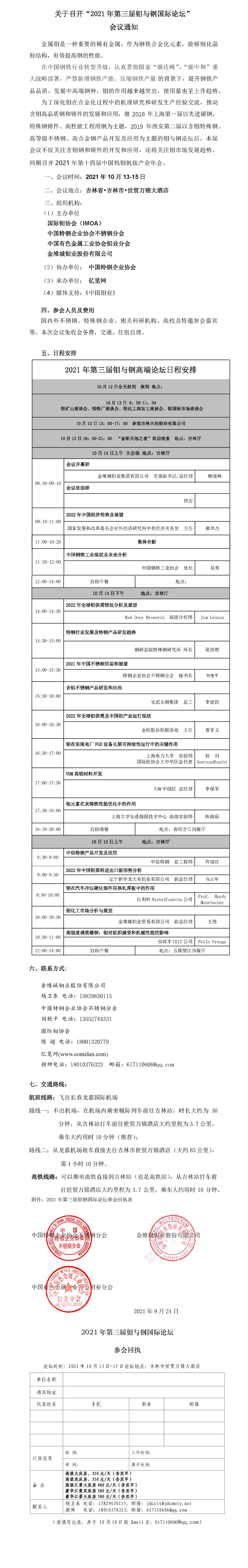 關(guān)于召開(kāi)“2021年第三屆鉬與鋼國(guó)際論壇”會(huì)議通知(第三輪）